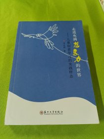 走进充满想象力的世界：儿童创意学习的实践样态