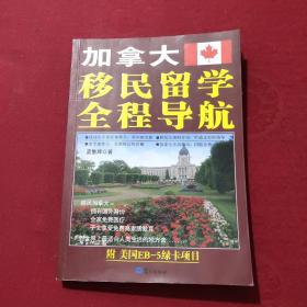 加拿大移民留学全程导航