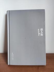 唐人街