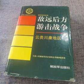 敌远后方游击战争 云贵川康地区