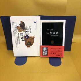 日文 法然対明恵 ・法然讃歌　　２冊セット