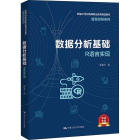 数据分析基础——R语言实现（新编21世纪高等职业教育精品教材·智慧财经系列）