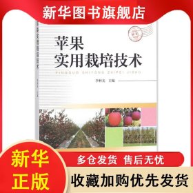 蘋果實(shí)用栽培技術(shù) 李林光 9787504678287 中國科學(xué)技術(shù)出版社