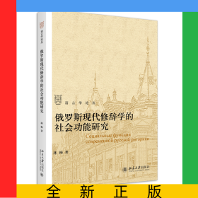 俄羅斯現(xiàn)代修辭學(xué)的社會(huì)功能研究