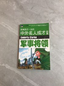 影响孩子一生的中外名人成才故事 军事将领