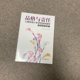 品格与责任：儿童和青少年学校团体辅导教师实践手册