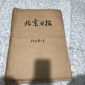 北京日报1968年1月合订本