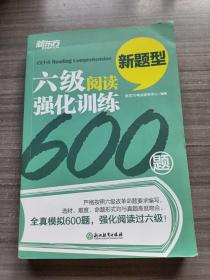 新东方 六级阅读强化训练600题