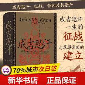 汗青堂丛书089·成吉思汗：征战、帝国及其遗产