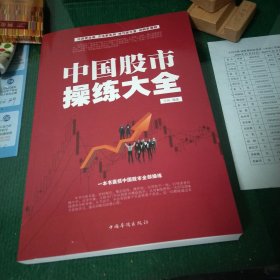 中国股市操练大全（超值白金版）