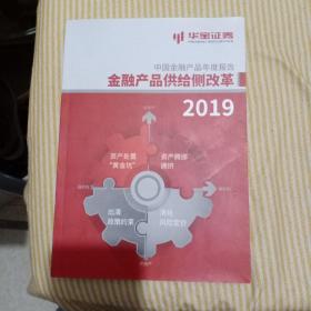 金融产品供给侧改革2019