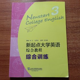 新起点大学英语综合教程3（综合训练）