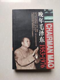 晚年毛泽东1953－1976