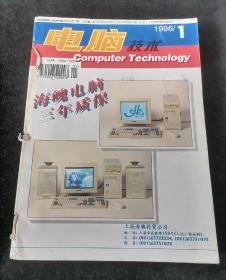 《电脑技术》月刊，1996年1-12期合订