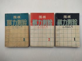 围棋棋力测验 1 2 3【三册合售】