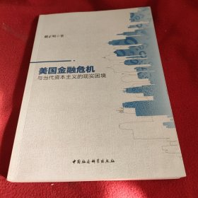 美国金融经济危机与当代资本主义的现实困境.