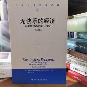 无快乐的经济:人类获得满足的心理学：社会学译丛·学术经典系列