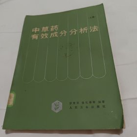 中草药有效成分分析法