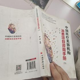 中国医疗美容机构消费项目咨询手册