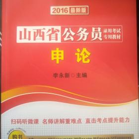 中公教育·2016山西省公务员录用考试专用教材：申论（新版）