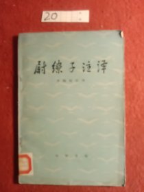 尉缭子注译