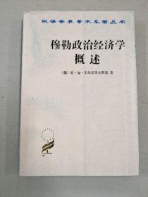 穆勒政治经济学概述