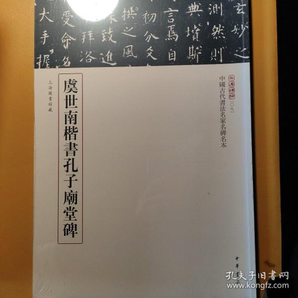 三名碑帖08·中国古代书法名家名碑名本丛书：虞世南楷书孔子庙堂碑
