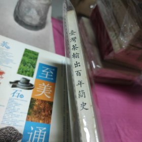 台湾茶输出百年简史
