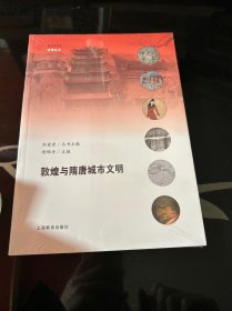 敦煌与隋唐城市文明