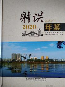 射洪年鉴2020