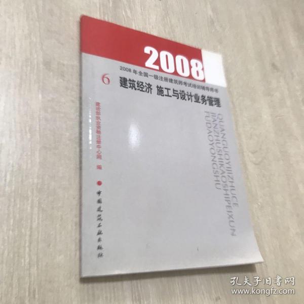 建筑经济  施工与设计业务管理——2008年全国一级注册建筑师考试培训辅导用书6