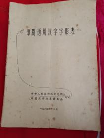 印刷通用汉字字形表，封面有划线，内有一页破损