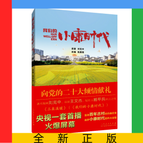 我們的小康時代