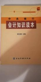 中央银行会计知识读本