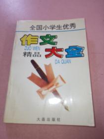 全国优秀小学生作文精品