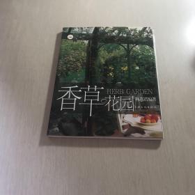 香草花園