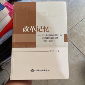 改革记忆 当代中国城镇国有土地使用制度构建历程(1978~1998)