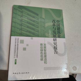 中国建筑业改革与发展研究报告（2021）-发展智能建造和推动绿色低碳