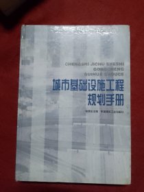 城市基础设施工程规划手册