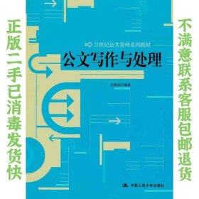 二手正版公文写作与处理 赵国俊 中国人民大学出版社