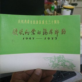 庆祝内蒙古成立三十周年（欣欣向荣的锡林郭勒）