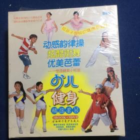 少儿健身精选套装（DVD）