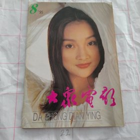 大众电影1995 8