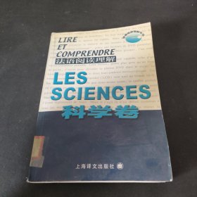 法语阅读理解.科学卷