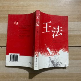 王法(作者签赠本)