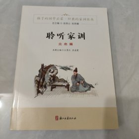 聆听家训（立志篇）