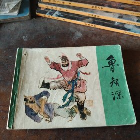 连环画：鲁智深