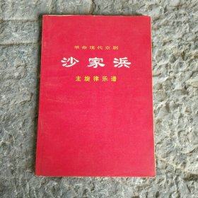 革命现代京剧 沙家浜 主旋律乐谱