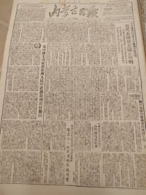 内蒙古日报1951年9月12日