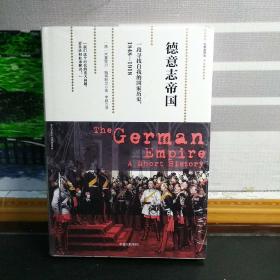 德意志帝国:一段寻找自我的国家历史(1848-1918)（精装）（塑封未拆）